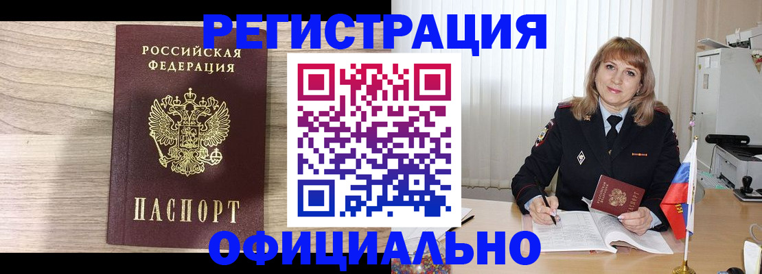 временная регистрация законно в Змеиногорске